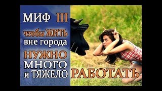 Вне города нужно много и тяжело работать. Фильм из серии: 10 главных обманов человечества . Часть 3.