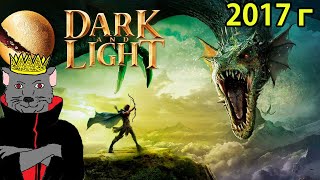 Dark and Light - Ловля Волка или Пантеры Захватили Мир