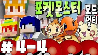 '관장배틀이다! 뱃지쟁탈전''[포켓몬 모드 멀티 ＃4-4편 마인크래프트] (픽셀몬) MineCraft Pixelmon Mod -[카몬]