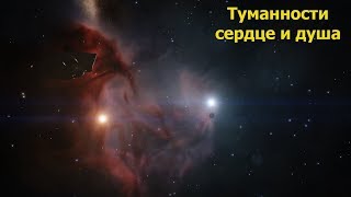 Elite Dangerous/туманности душа и сердце