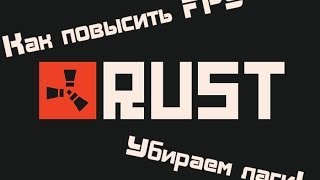 Как поднять FPS в игре Rust (убираем лаги)