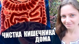 Чистка Кишечника Дома, Клизма ? Мой Проверенный Способ ✨? Без Голода