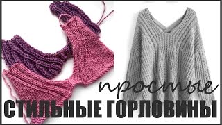 СТИЛЬНЫЕ ГОРЛОВИНЫ. Очень просто.