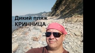 Дикий пляж КРИННИЦА 2017. Отдых на курорте. Наш Юг.