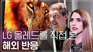 CES 2020에서 LG 올레드(OLED) TV를 본 외국인 관람객들 현실 반응?!