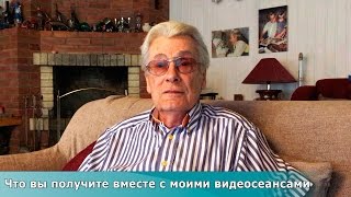 Что вы получите вместе с моими видеосеансами  Видеосеансы Аллана Чумака