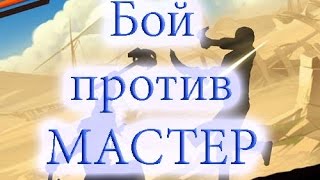 Бой с МАСТЕРОМ Shadow Fight 2