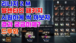 리니지2M 발렌타인 패키지 시원하게 오픈해보자! 결과 궁금하제? 드루와 | 센터로드 TV