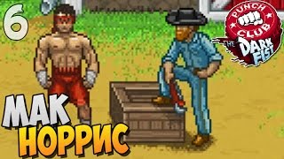 МАК НОРРИС ► Punch Club The Dark Fist прохождение |6|