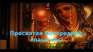 Пресвятая Богородица, спаси нас!Фильм до слёз!Смотри!