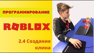 #Roblox_программировние Урок 2_4 Создание клина - онлайн-уроки для школьников