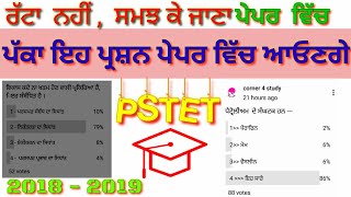 pstet 2019 important question #CDP , #Punjabi , pstet admit card , ptet , ਪੰਜਾਬ ਟੈੱਟ 2019 #pstet2019