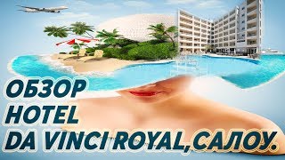 Обзор отеля Da VINCI ROYAL и номера в Салоу.#davinci