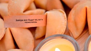 Как изготавливают печенье с предсказаниями