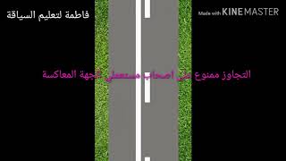 تشوير الافقي ? قواعد تجاوز ? طريق سيار و طريق وطنية ? معنى أسهم الانحياز↗↗ معنى أسهم الاتجاه➡⬅