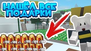 КАК НАЙТИ ВСЕ ПОДАРКИ В СИМУЛЯТОРЕ ПЧЕЛОВОДА! | Roblox