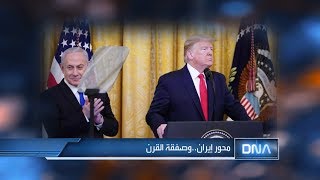 DNA 1/30/2020 محور إيران..وصفقة القرن