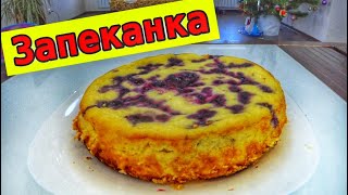 Нежнейшая ТВОРОЖНАЯ ЗАПЕКАНКА с ягодами в мультиварке!!! РЕЦЕПТ ЗАПЕКАНКИ