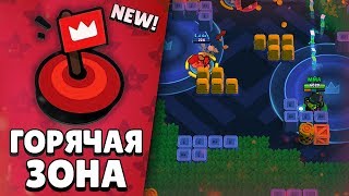 ПЕРВЫЕ КАТКИ В НОВОМ РЕЖИМЕ - ГОРЯЧАЯ ЗОНА! ХОРОШ ЛИ?    | BRAWL STARS