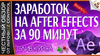 ЗАРАБОТОК НА AFTER EFFECTS ЗА 90 МИНУТ / ЧЕСТНЫЙ ОБЗОР / СЛИВ КУРСА