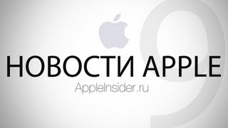 Новости Apple, 9-й выпуск