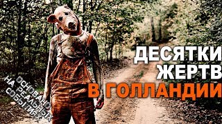 Ужасы голландской деревни Гитхорн. Страшные рассказы.