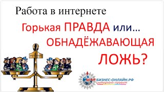 Горькая правда или обнадёживающая ложь