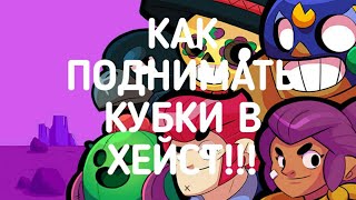 Гайд на режим Hiest в игре brawl stars/Как поднять кубки в игре brawl stars в режиме Hiest/Хейст