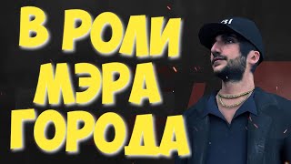 НАКРУТИЛ СЕБЕ ЧТО Я МЭР ГОРОДА | NEXT RP