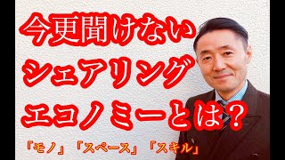 今更聞けないシェアリングエコノミーとは？