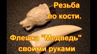 Резьба  по кости  Изготовление корпуса флешки " Медведь"