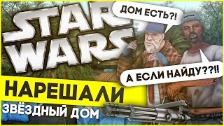 КАК НАМУТИТЬ ДОМ ЗА 15 МИНУТ? ЗВЁЗДНЫЕ ВОЙНЫ В GTA SAMP [#2]