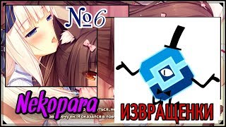 ЧОКОЛА ОТДАЛАСЬ! Nekopara №6