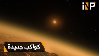 7 كواكب جديدة  أخوة للأرض