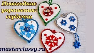 Новогодние украшения своими руками: сердечки. Видео урок. Елочные игрушки своими руками