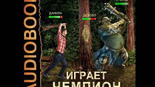 2001292 Glava 01 Аудиокнига. Емельянов Антон, Савинов Сергей "Играет чемпион. Книга 1"