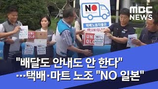 "배달도 안내도 안 한다"…택배·마트 노조 "NO 일본" (2019.07.25/뉴스투데이/MBC)