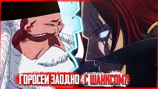 ШАНКС И ГОРОСЕИ? ЦЕЛЬ МИРОВОГО ПРАВИТЕЛЬСТВА || ЛУФФИ И ТИЧ | ONE PIECE THEORY (ПЕРЕЗАЛИВ)