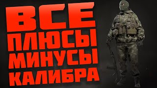ВСЕ ПЛЮСЫ И МИНУСЫ КАЛИБРА | ОБЗОР КАЛИБР 2019 ПЛЮСЫИМИНУСЫ#1