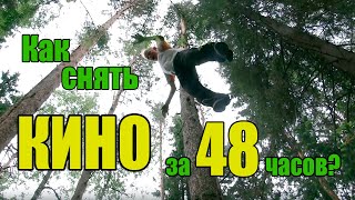 Как снять кино за 48 часов. Мистический фильм Пропавшие.