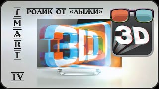 Смотреть 3д анаглиф? Смотри на нашем канале ролик от "Лыжи"! Анаглифные очки red/cyan.