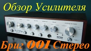 Бриг 001 супер усилитель времен СССР обзор часть 1