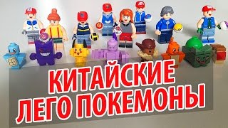 Лего Покемоны Из Китая Пикачу Из Лего Игрушки Покемоны Lego Pokemon Go
