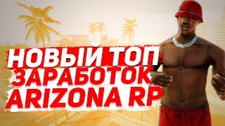 ARIZONA RP YUMA НОВЫЙ ТОПОВЫЙ ЗАРАБАТОК +3.000.000 ЗА ЧАС!!!