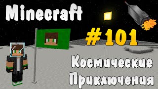 Minecraft: Космические Приключения #101 - Продолжаем