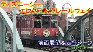 ディズニーシー・エレクトリックレールウェイ(Disdey Sea Electric Railway)前面展望＆走行シーン（平成27年3月14日撮影）