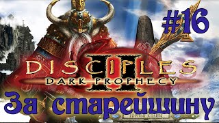Disciples 2: Dark prophecy /За старейшину/ (Серия 16) Настырные легионеры
