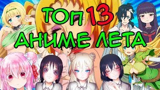 ТОП 13 АНИМЕ ЛЕТА 2018 (Всё плохо?)