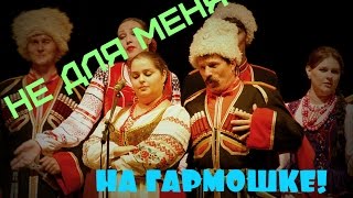 ИГРА НА ГАРМОНИ. Казачий романс- Не для меня