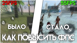 КАК ПОВЫСИТЬ ФПС НА ТЕЛЕФОНЕ / КАК УБРАТЬ ЛАГИ В FREEFIRE